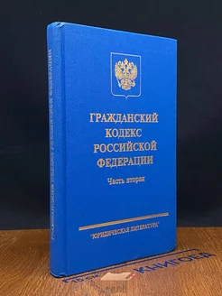 Гражданский кодекс Российской Федерации. Часть 2