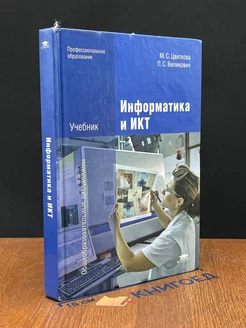 Информатика и ИКТ. Учебник