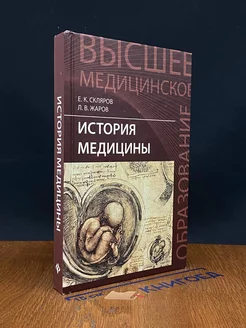 История медицины