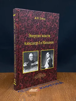 Энергия власти. Александр I и Наполеон