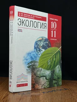 Экология. 10-11 классы. Учебник