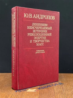 Ленинизм - неисчерпаемый источник революц. энергии