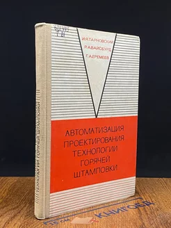 Автоматизация проектирования технологии горячей штамповки