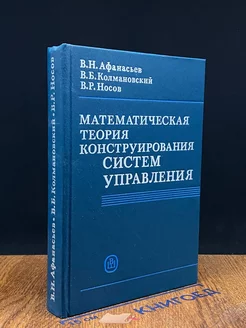 Математическая теория конструирования систем управления