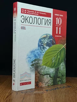 Экология. 10-11 классы. Учебник