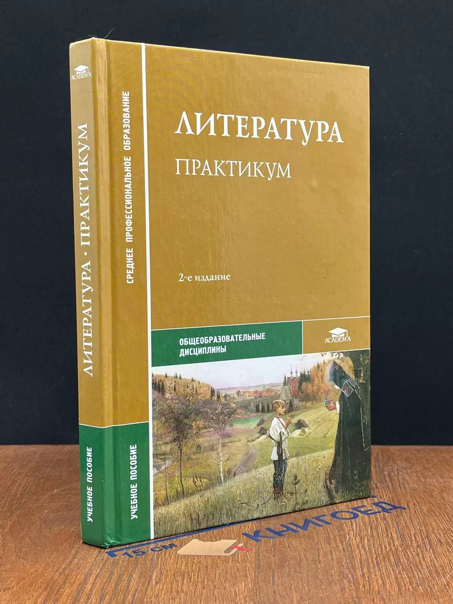 Литература. Практикум