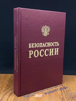 Безопасность России