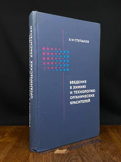 Введение в химию и технологию органических красителей