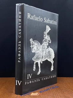 Рафаэль Сабатини. Собрание сочинений. В 8 томах. Том 4