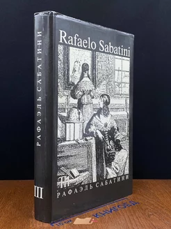 Рафаэль Сабатини. Собрание сочинений. В 8 томах. Том 3