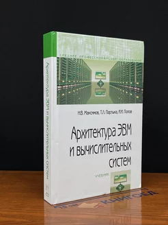 Архитектура ЭВМ и вычислительных систем