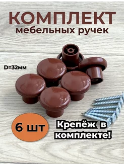 Ручки мебельные кнопки 6шт коричневый Urban Joy 231496782 купить за 189 ₽ в интернет-магазине Wildberries