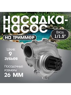 Насадка на триммер насос, выход 1 1.5", 26 мм, шкив 9 зуб Тундра 231497357 купить за 1 372 ₽ в интернет-магазине Wildberries