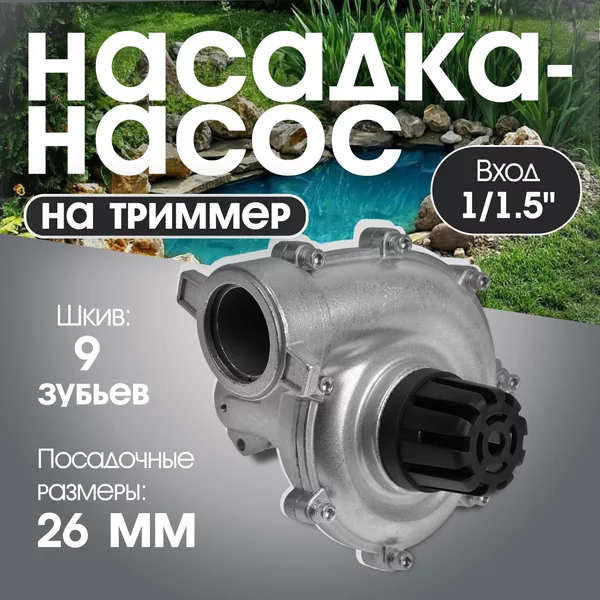 Насос водный помпа насадка для тримера