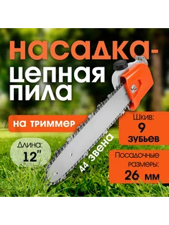 Насадка на триммер бензопила 12" 44 звена 26 мм шкив 9 зуб Тундра 231497358 купить за 1 865 ₽ в интернет-магазине Wildberries