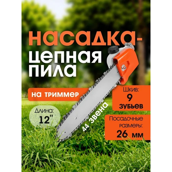 Насадка на триммер бензопила