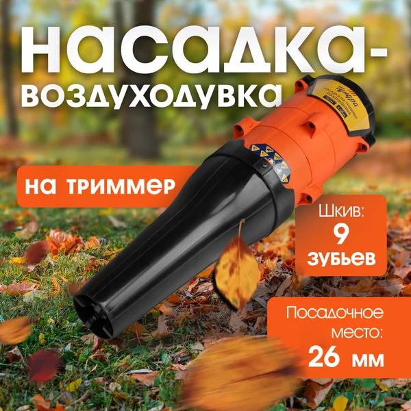 Насадка на триммер воздуходувка