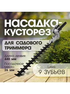 Насадка на триммер кусторез, 440 мм, 26 мм, шкив 9 зубьев Тундра 231497360 купить за 2 417 ₽ в интернет-магазине Wildberries