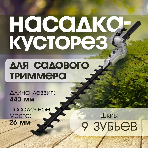 Насадка на триммер кусторез, 440 мм, 26 мм, шкив 9 зубьев