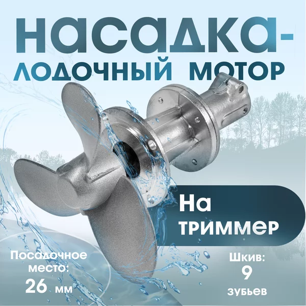 Насадка на триммер лодочный мотор, 26 мм, шкив 9 зубьев
