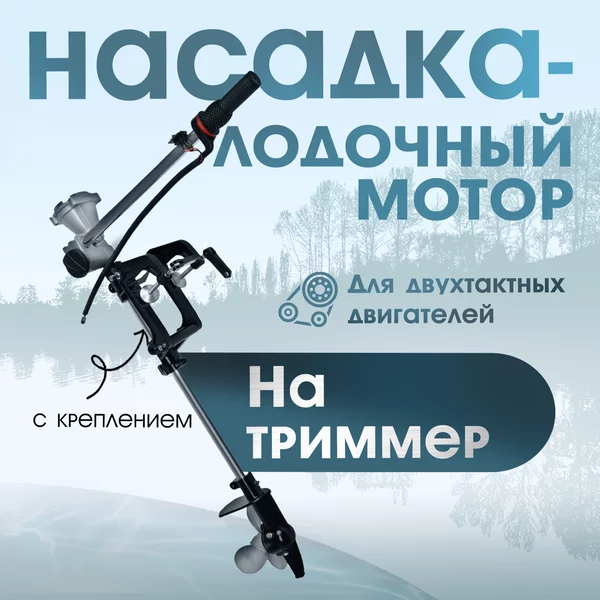 Насадка на триммер лодочный мотор, для 2Т двигателей