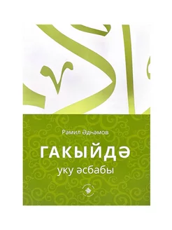 Книга на татарском языке "Гакыйдә. Уку әсбабы", Р. Әдһәмов