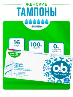 Тампоны оби Super Plus ProComfort 16 шт