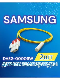 Датчик температуры холодильника Samsung 2шт