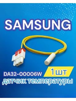 Датчик температуры холодильника Samsung 1шт