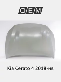 Капот Kia Cerato 2018-2024 66400M6000