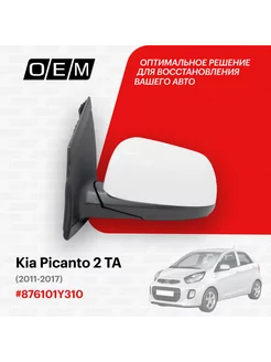 Зеркало левое Kia Picanto 2011-2017