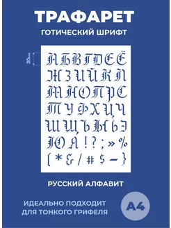 Трафарет русские буквы Готический шрифт Mastak 231498506 купить за 340 ₽ в интернет-магазине Wildberries