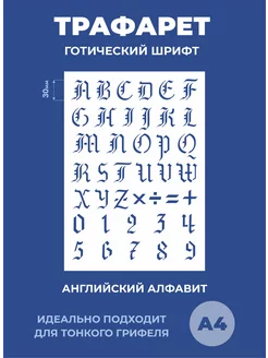 Трафарет английские буквы Готический шрифт Mastak 231498507 купить за 340 ₽ в интернет-магазине Wildberries