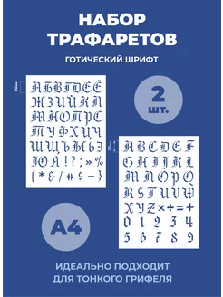 Трафарет русские и английские буквы Готический шрифт Mastak 231498508 купить за 552 ₽ в интернет-магазине Wildberries