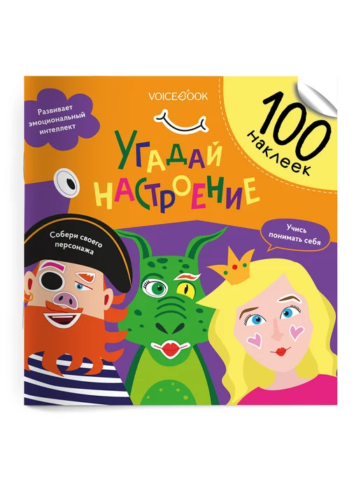 VoiceBook Книга-Альбом Угадай настроение 100 наклеек