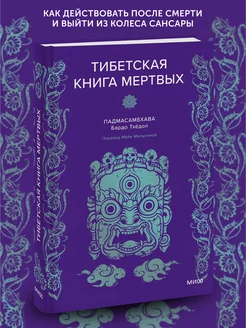 Книга про мифы Тибетская Книга мертвых