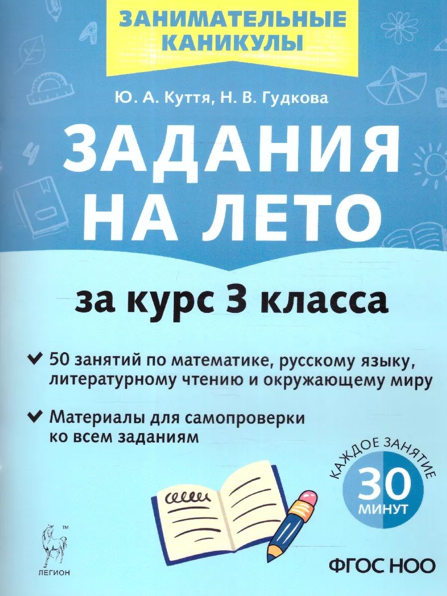 Задания на лето. 3 класс. 50 занятий. ФГОС ЛЕГИОН 231500036 купить за 233 ₽  в интернет-магазине Wildberries