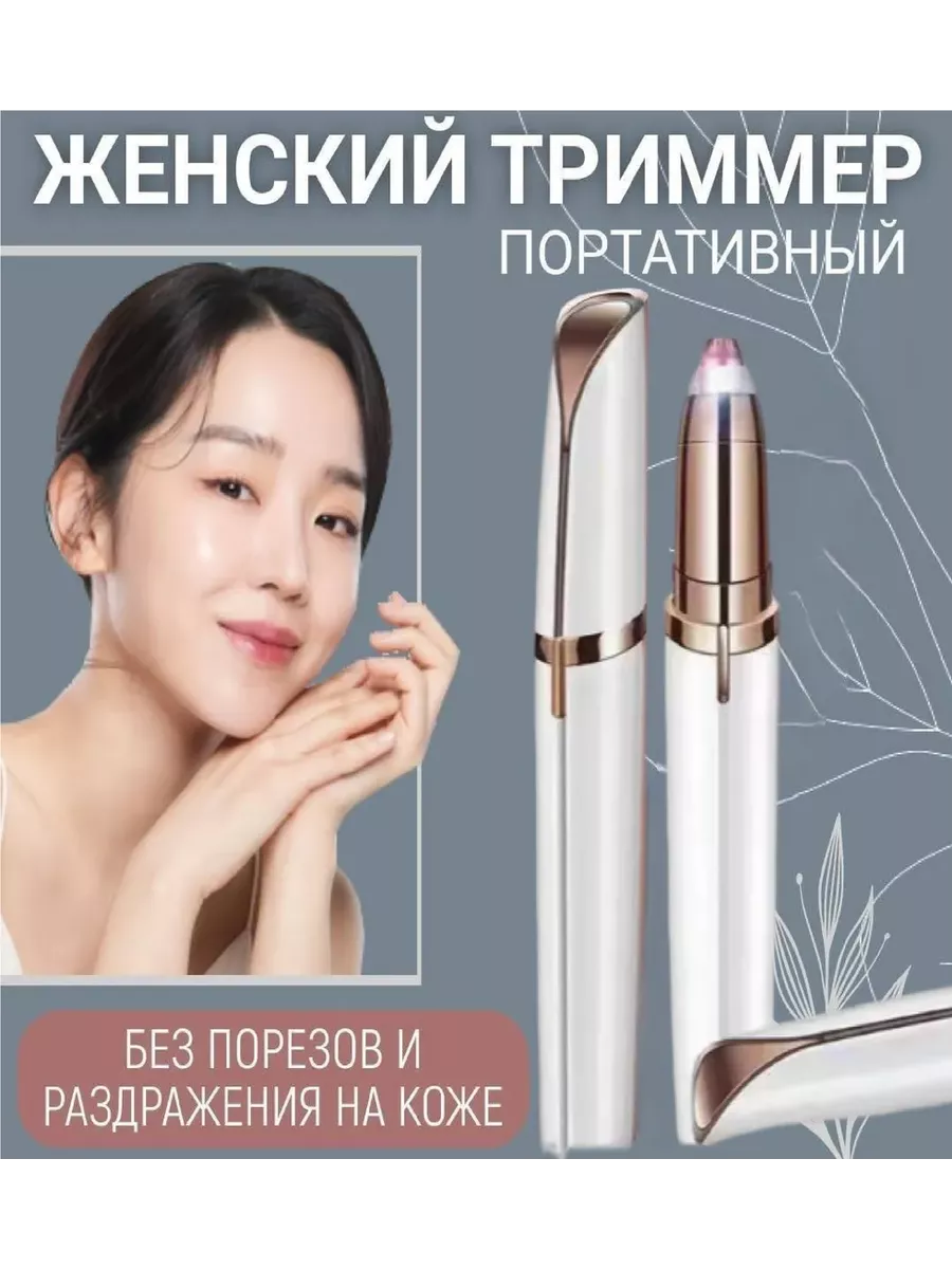 Триммер для лица