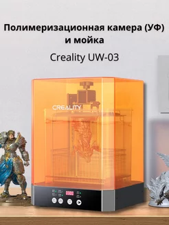 Полимеризационная камера (УФ) и мойка UW-03 Creality3D 231501896 купить за 13 260 ₽ в интернет-магазине Wildberries