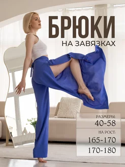 Брюки палаццо на завязках vikiss dress 231501955 купить за 2 971 ₽ в интернет-магазине Wildberries