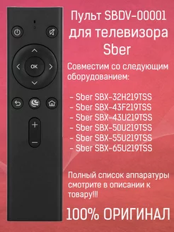 Оригинальный пульт SBDV-00001 для телевизоров