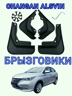 Брызговики Changan Alsvin Чанган Алсвин 2023 (18-24 гг) 4 шт