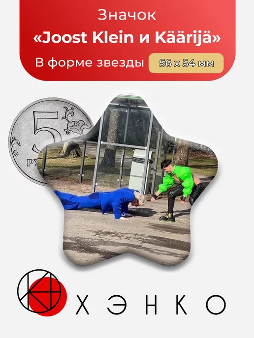 JoostKlein и Käärijä
