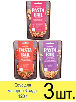 Соус Pasta Bar макароны По-итальянски С креветками С беконом