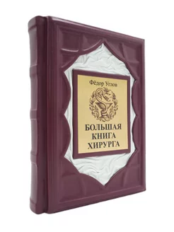 Большая книга хирурга. Книга в кожаном переплете