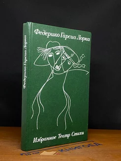 Федерико Гарсиа Лорка. Избранное. Театр. Стихи