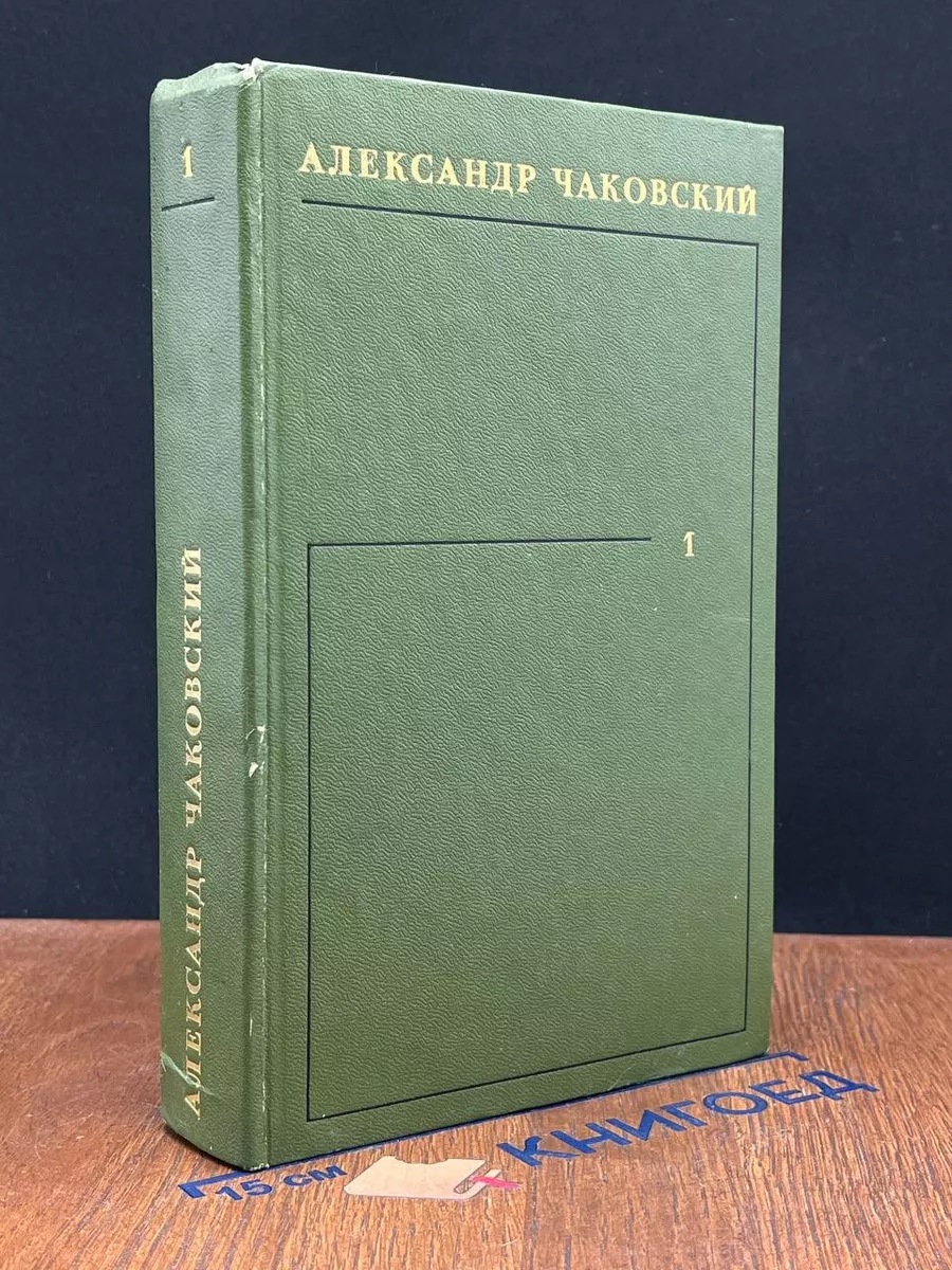 Александр Чаковский. Собрание сочинений в 6 томах. Том 1