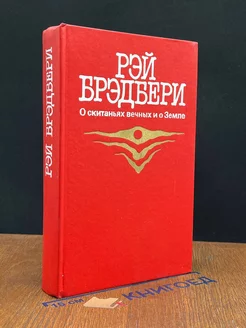 О скитаньях вечных и о Земле