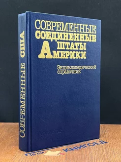 Современные Соединенные Штаты Америки