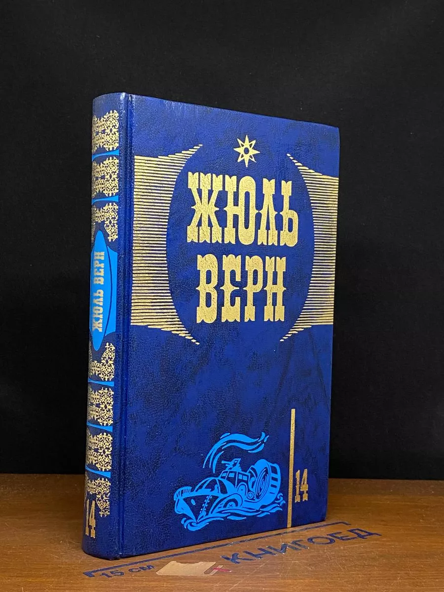 Жюль Верн. Собрание сочинений. Том 14